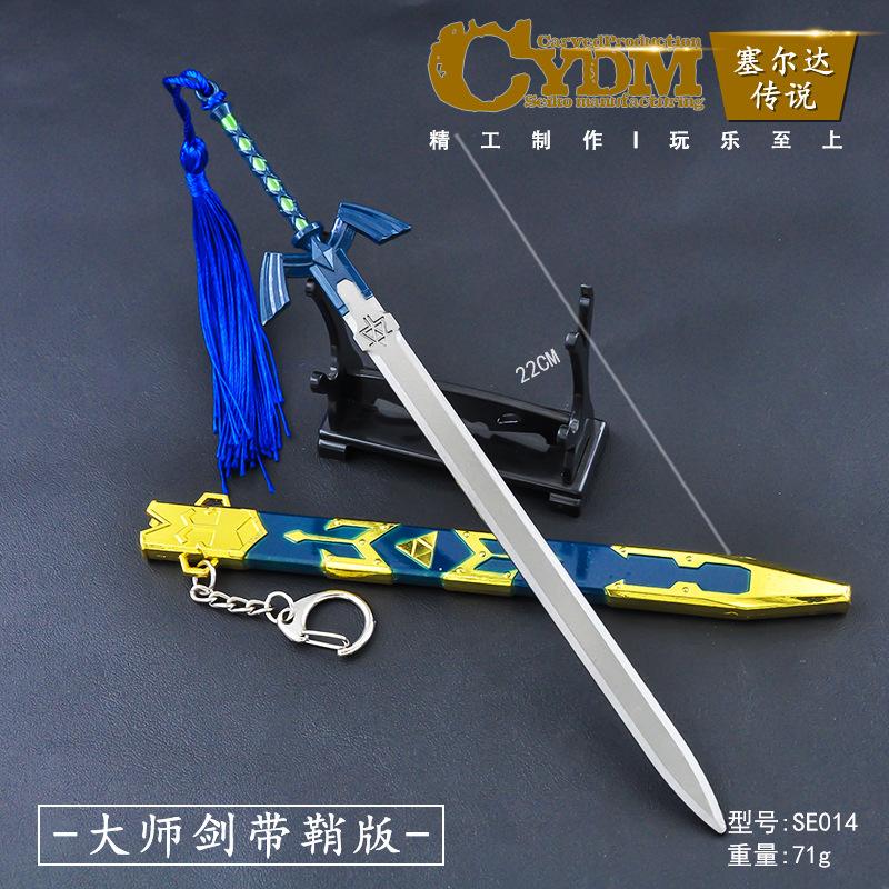 (22cm)鞘付きマスターソードバージョン
