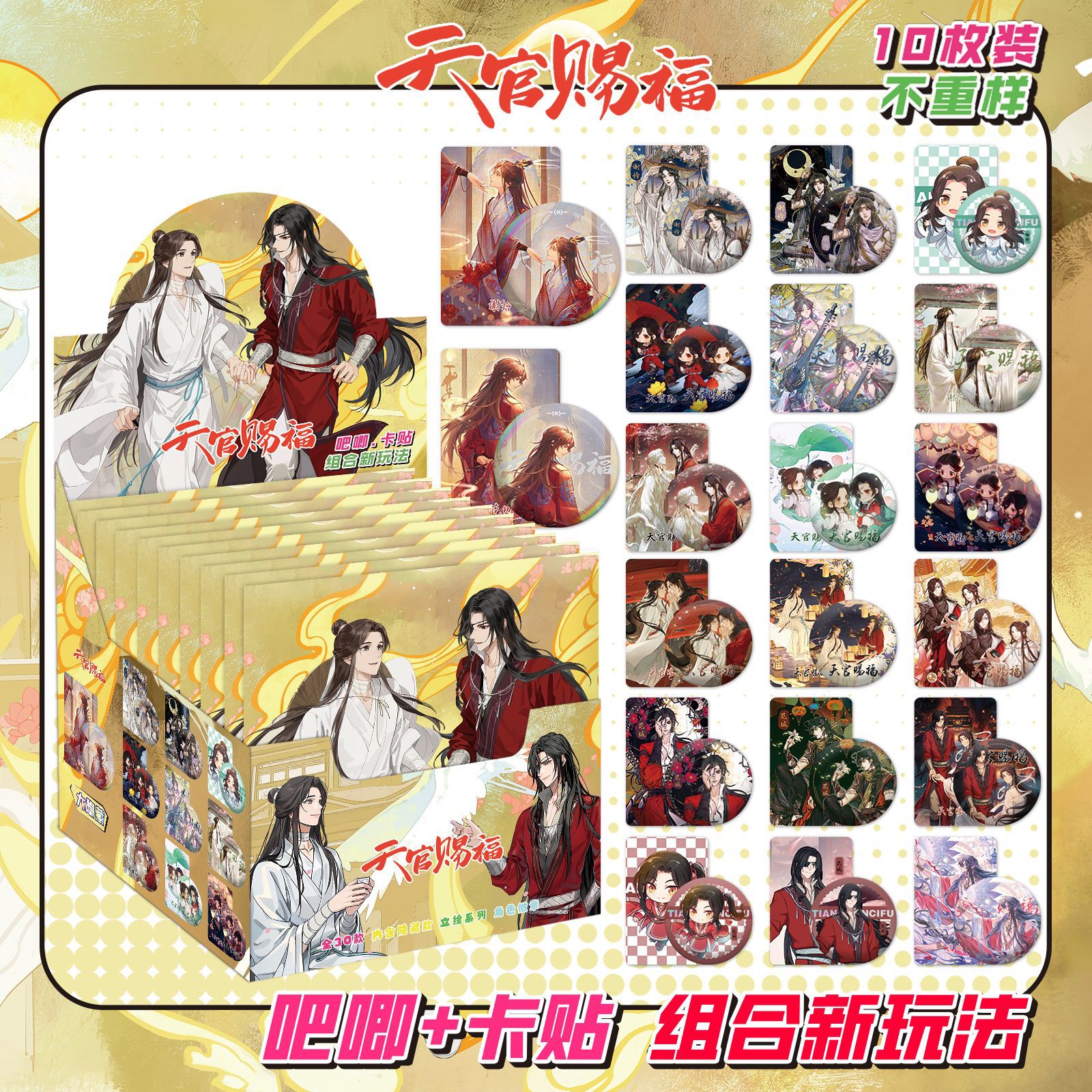 天の公式祝福にはカードステッカー10枚が含まれています