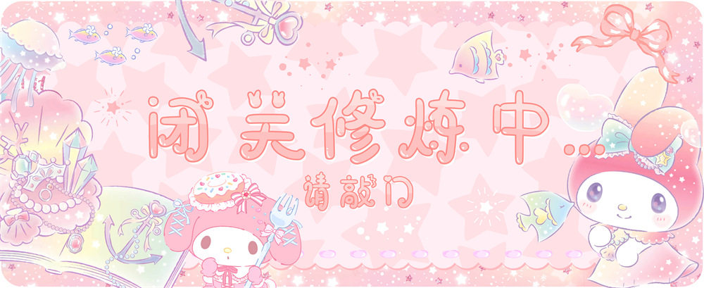 美楽ティ/閉関修練中