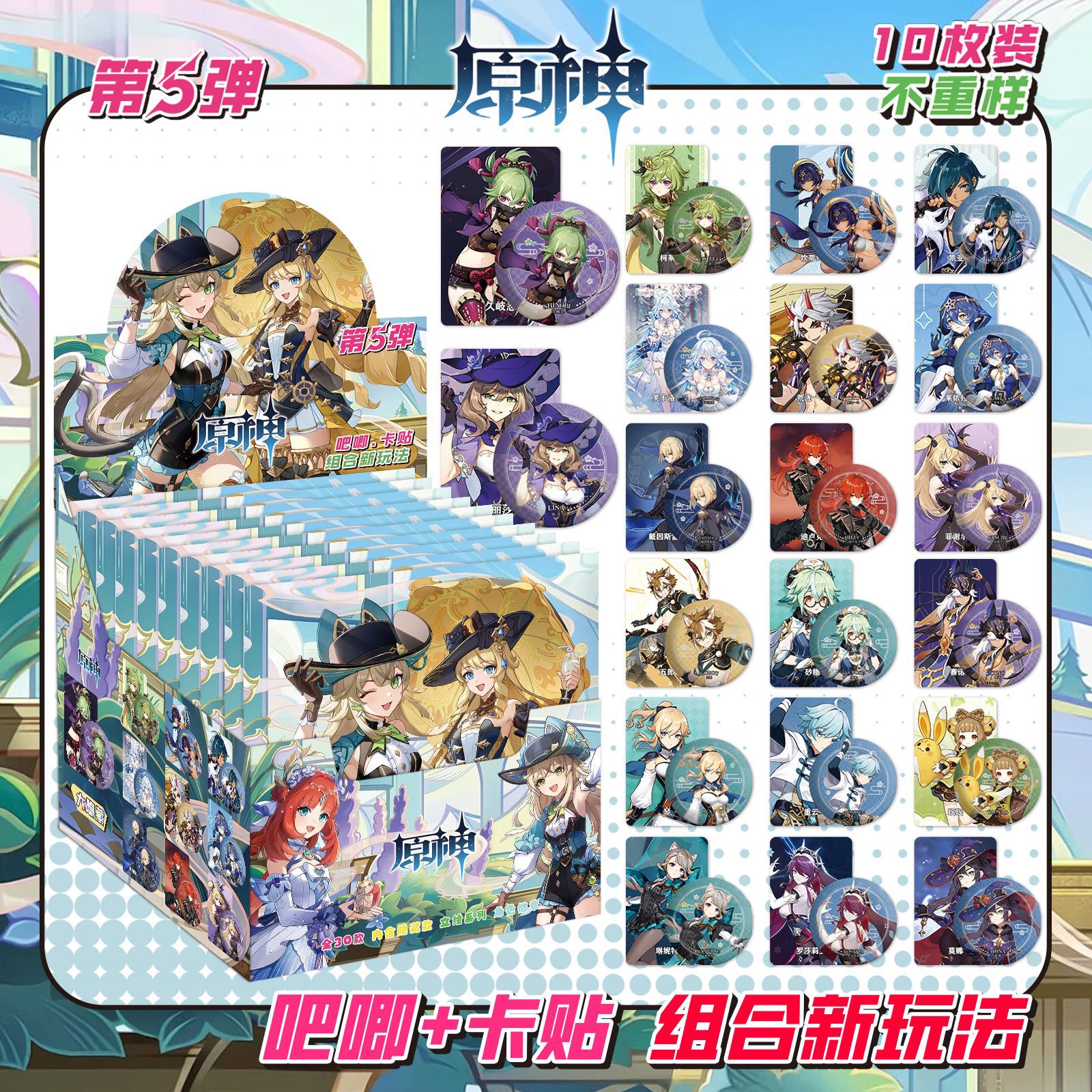 原神の第5弾には10枚のカードステッカーが含まれています