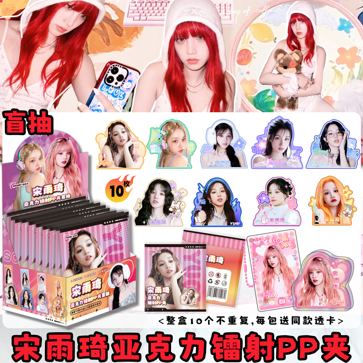 Song Yuqi-pp クリップ ブラインド ボックス