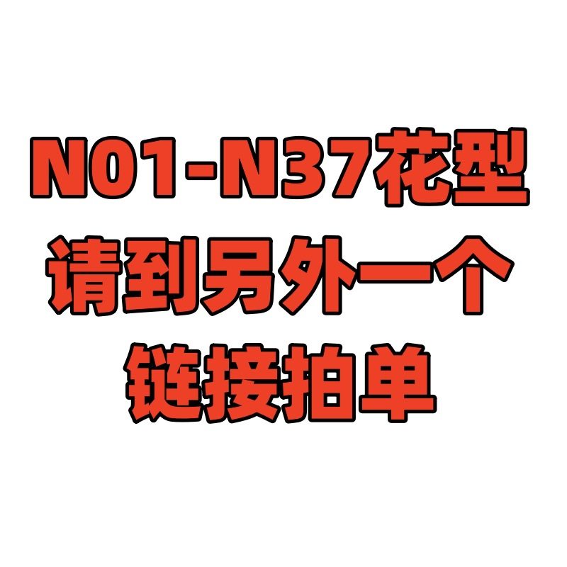 N01-N37花型です。詳細ページの別のリンクをクリックしてください
