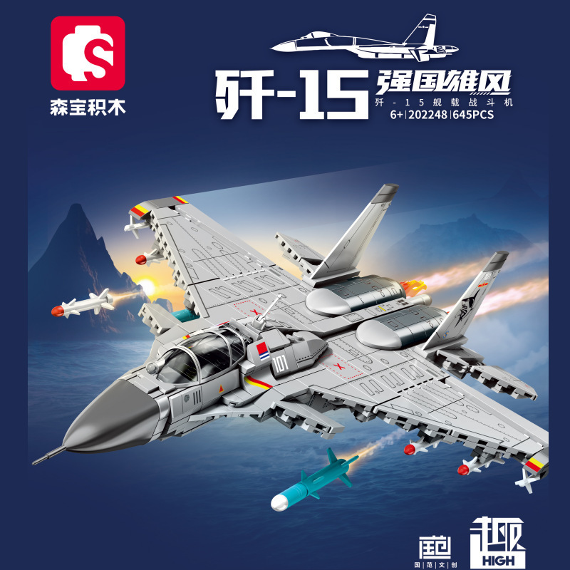 森宝202248殲-15艦載戦闘機【645粒】