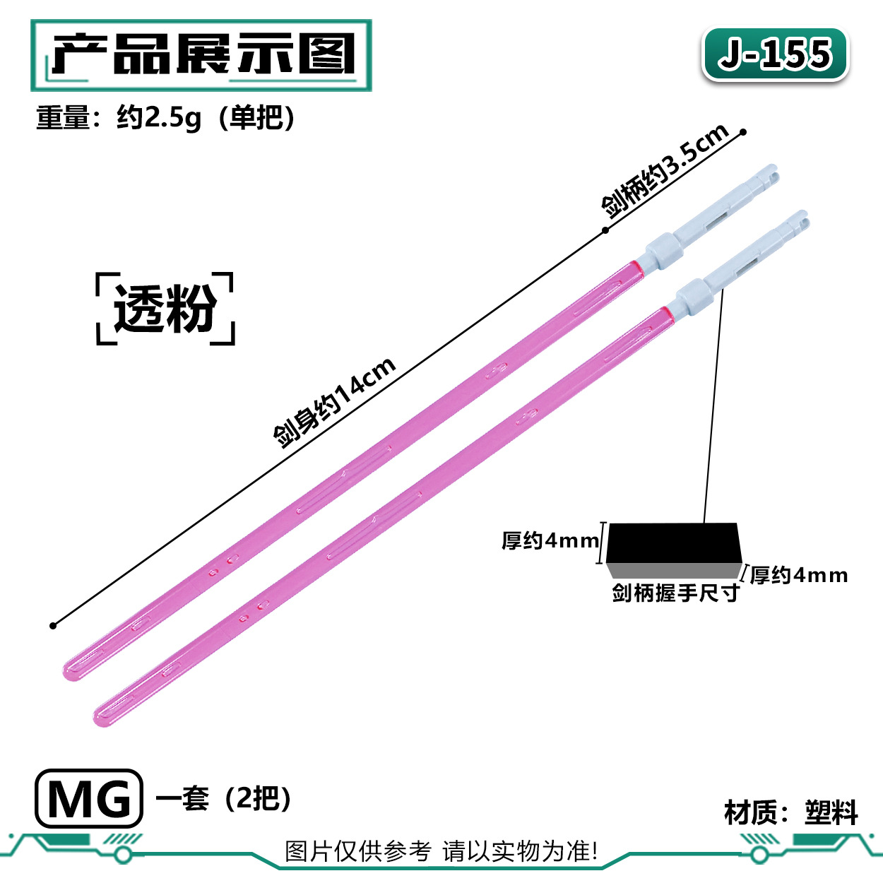 J-155MG ライトセーバー:透明パウダー