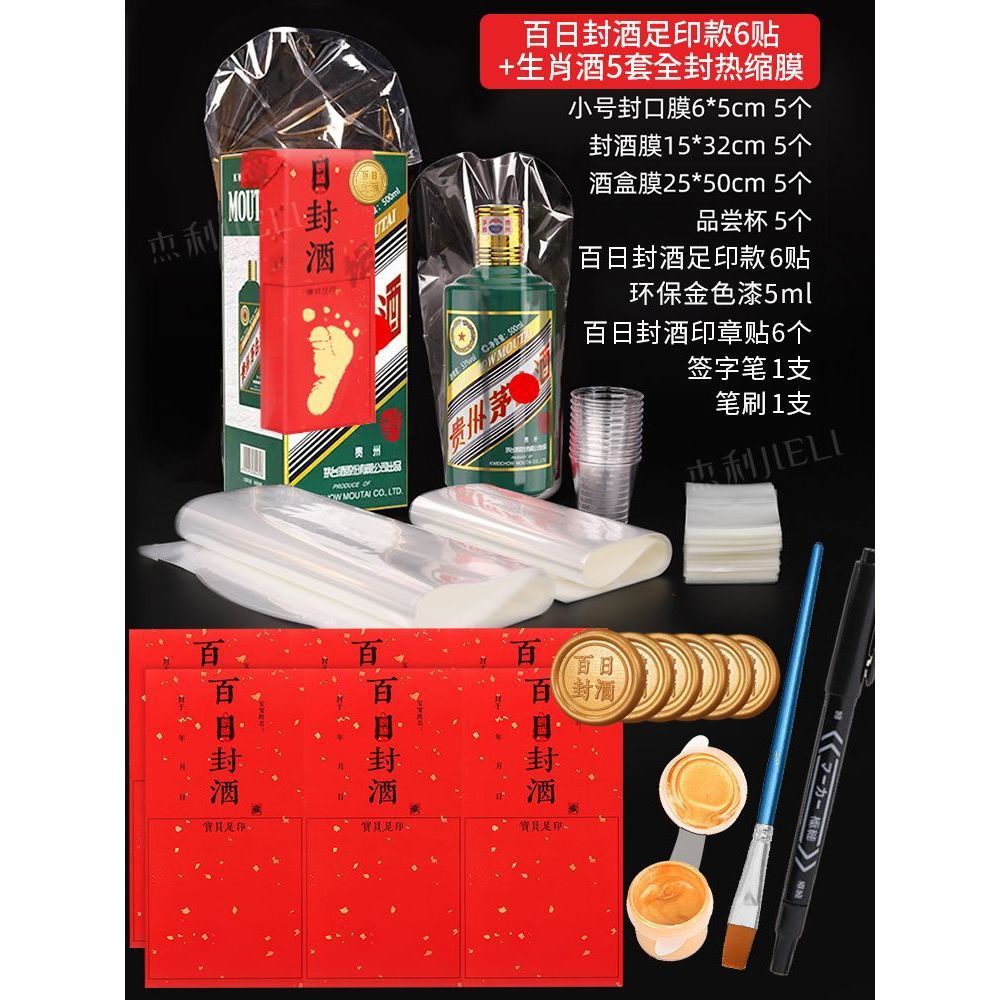 百日封酒足印金6枚 + ペン + 金漆 + 生肖酒