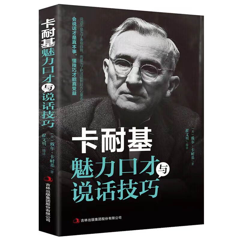 カーネギーの魅力的な弁舌と話し方