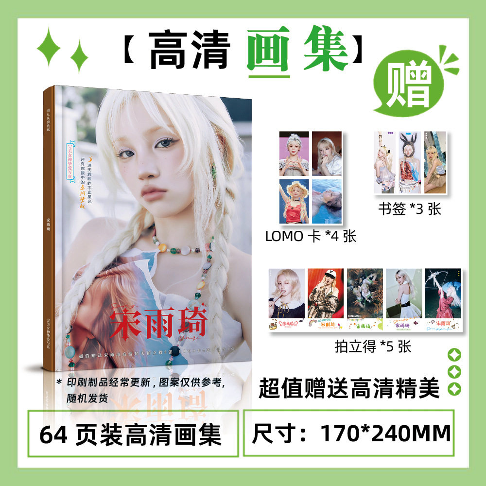 宋雨斉小写真集 (17*24cm)