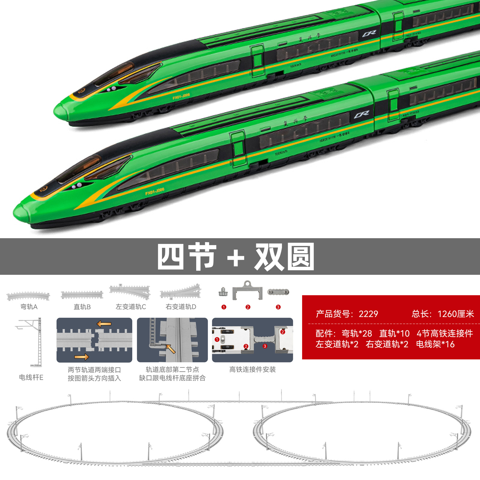 高速鉄道四節緑双円軌道