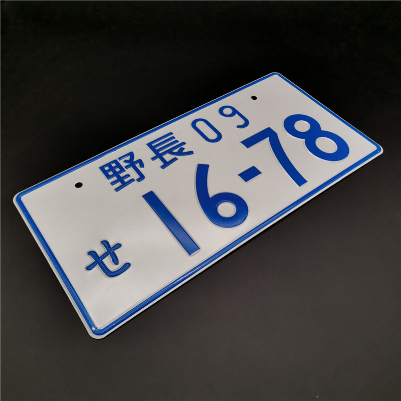 野長09-1678 (白地に青い字)