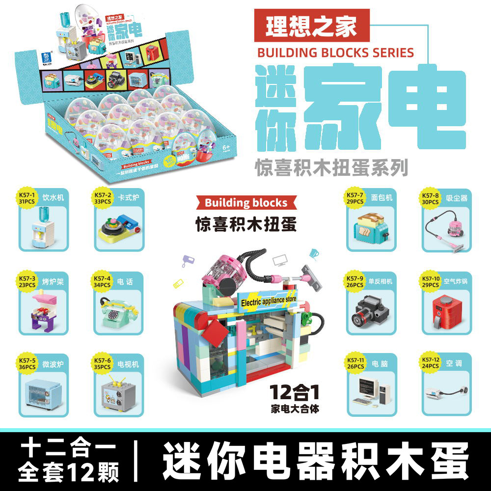 【K57ミニ家電-合体】12個の写真を撮る