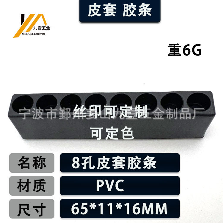 8穴ゴムストリップ