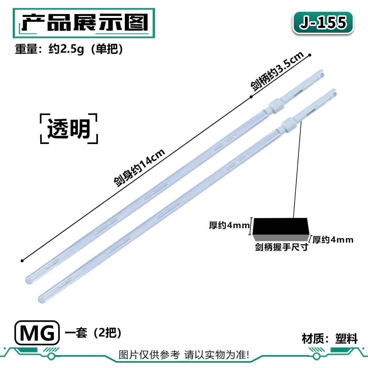 J-155MG ライトセーバー:透明