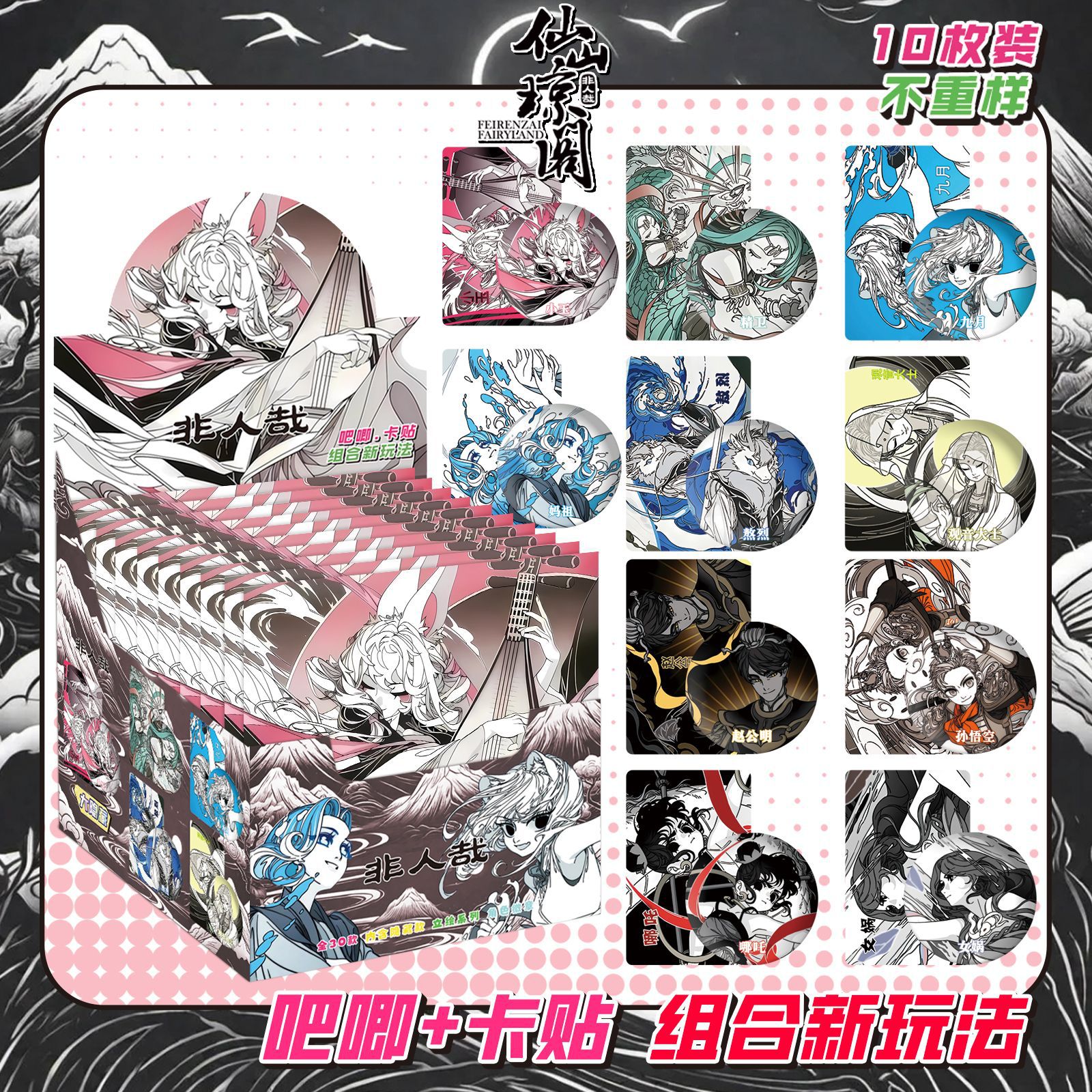 非人道的な仙山パビリオン カードステッカー 10 枚