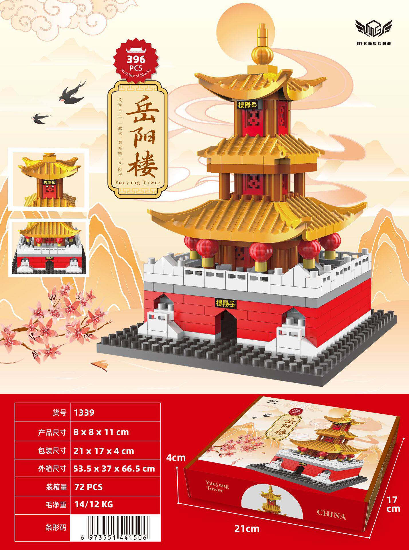 岳陽楼396ブロック【カラーボックス】