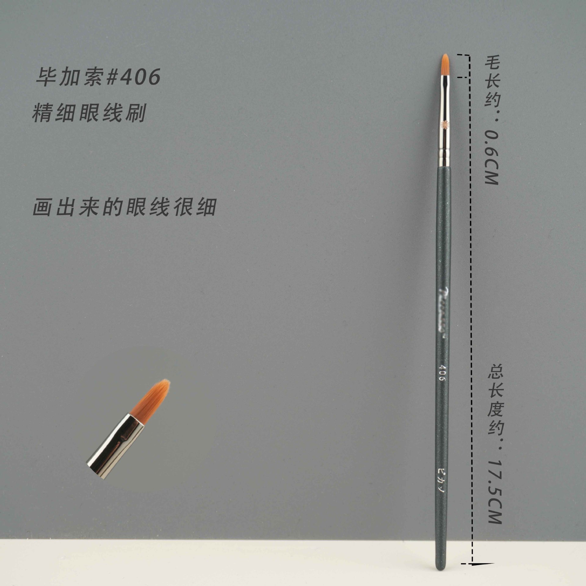 406アイライナーブラシ