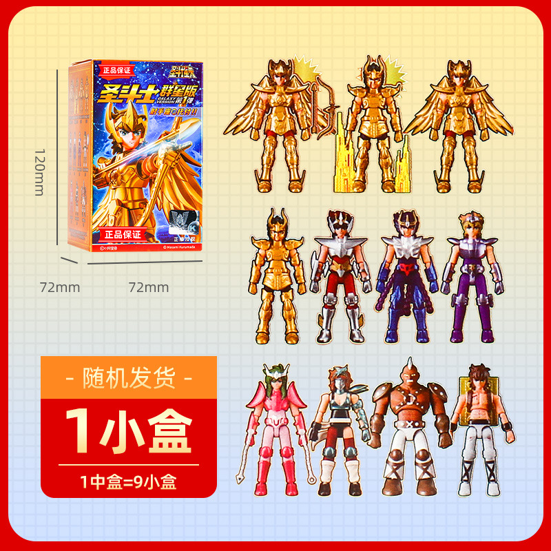 【スターズエディション★爆弾1発】聖闘士ブラインドボックス