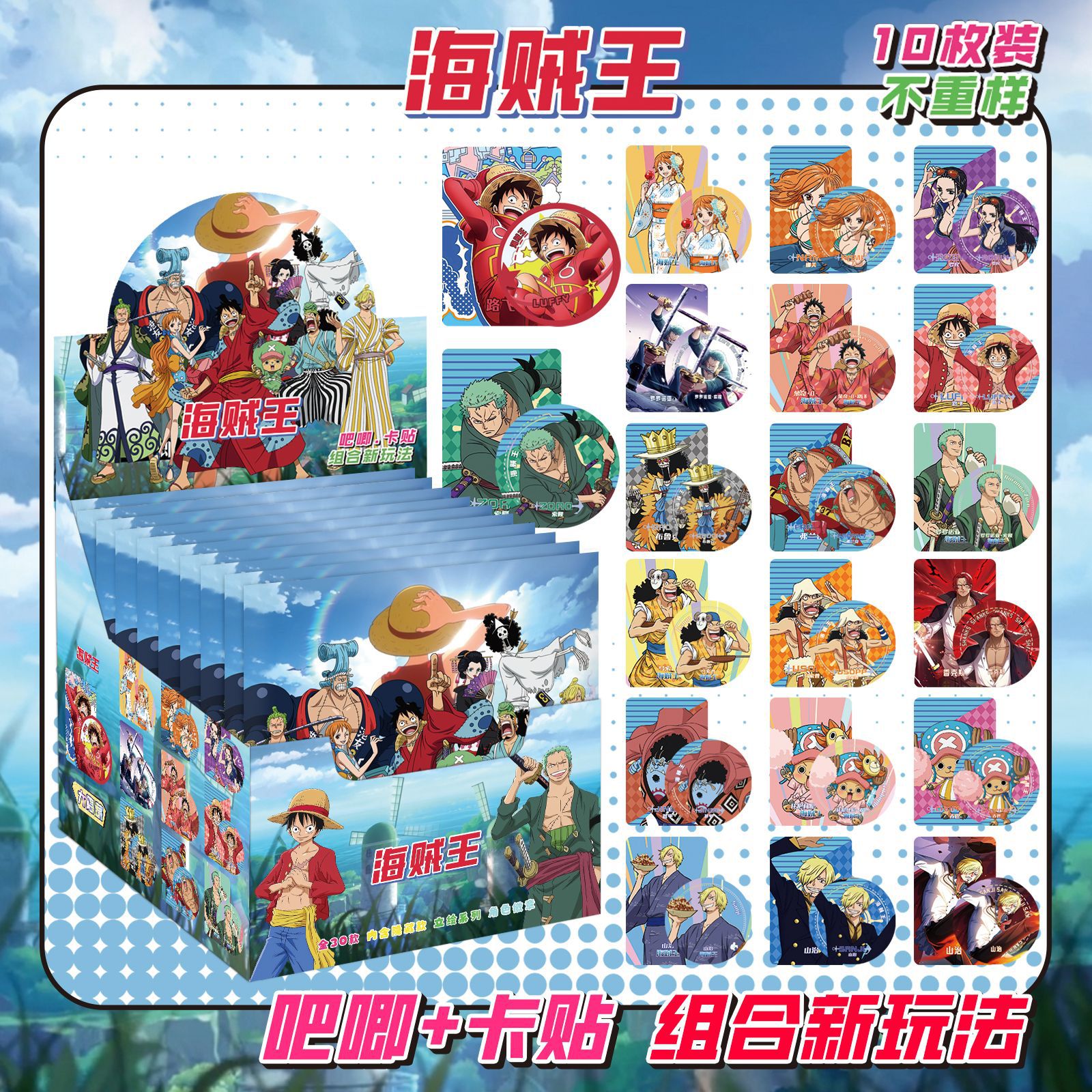 ワンピースにはカードステッカーが10枚入っています