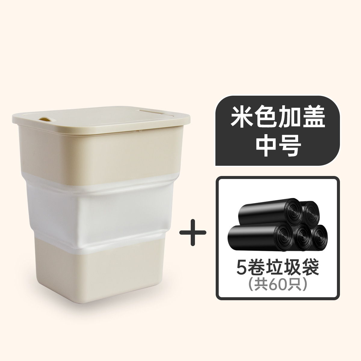 [アップグレード金] ベージュ-中号蓋5巻ゴミ袋