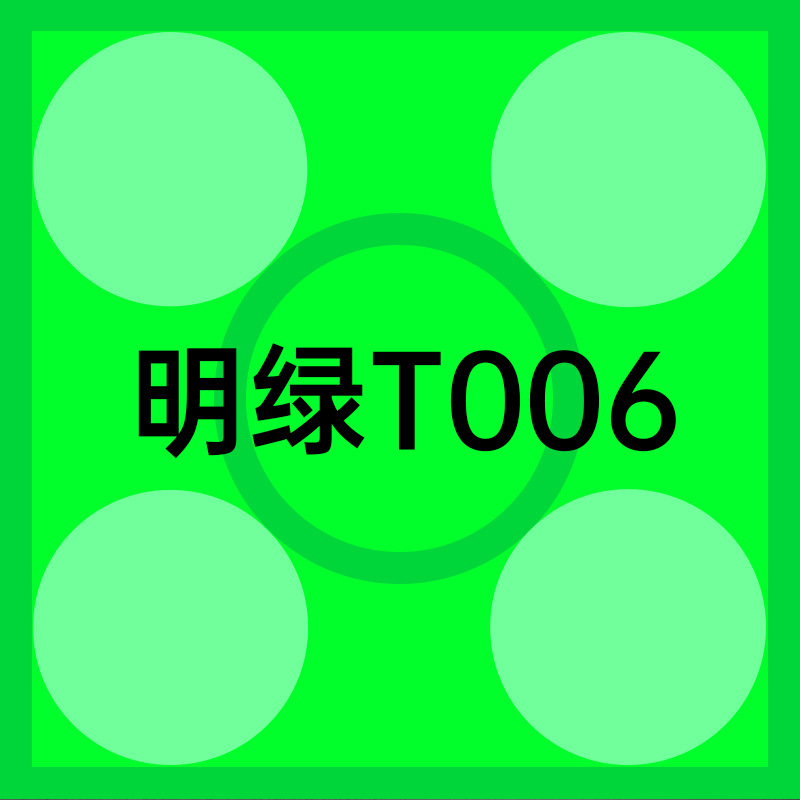 T006 ブライトグリーン