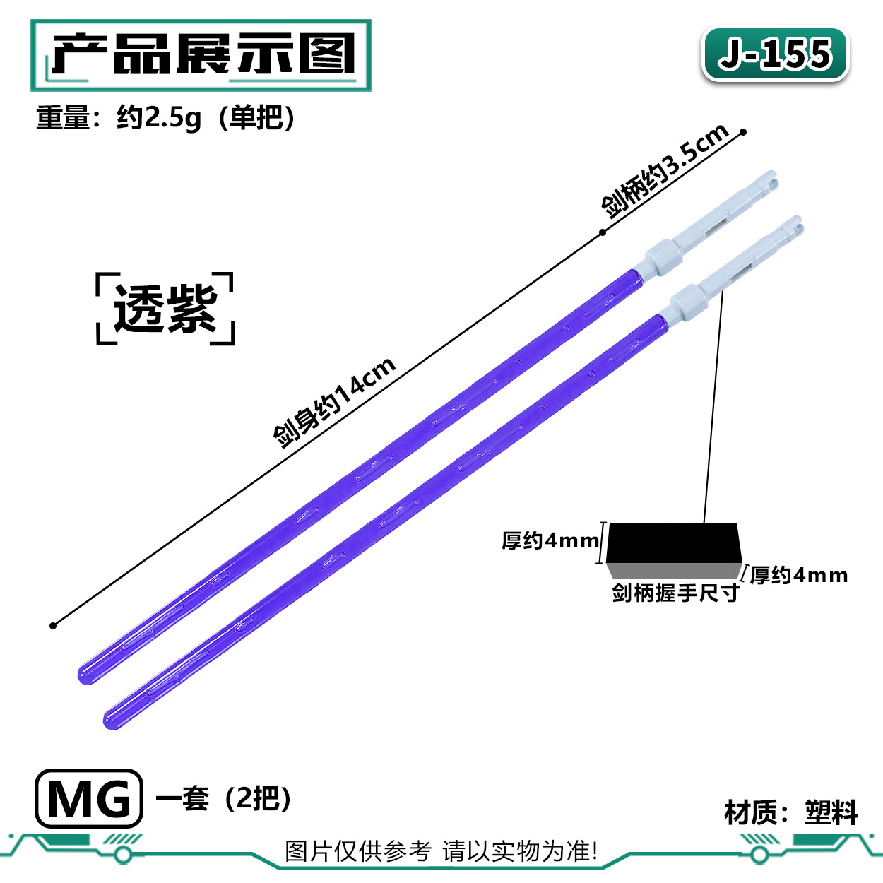 J-155MG ライトセーバー:透明パープル