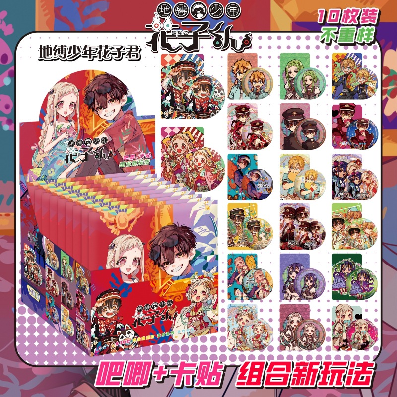地縛少年花子くんにはカードステッカーが10枚入っています