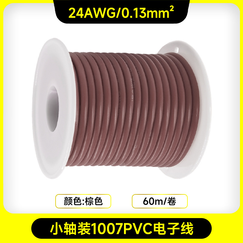 小軸1007PVC電子線-24AWG-60メートル-茶色