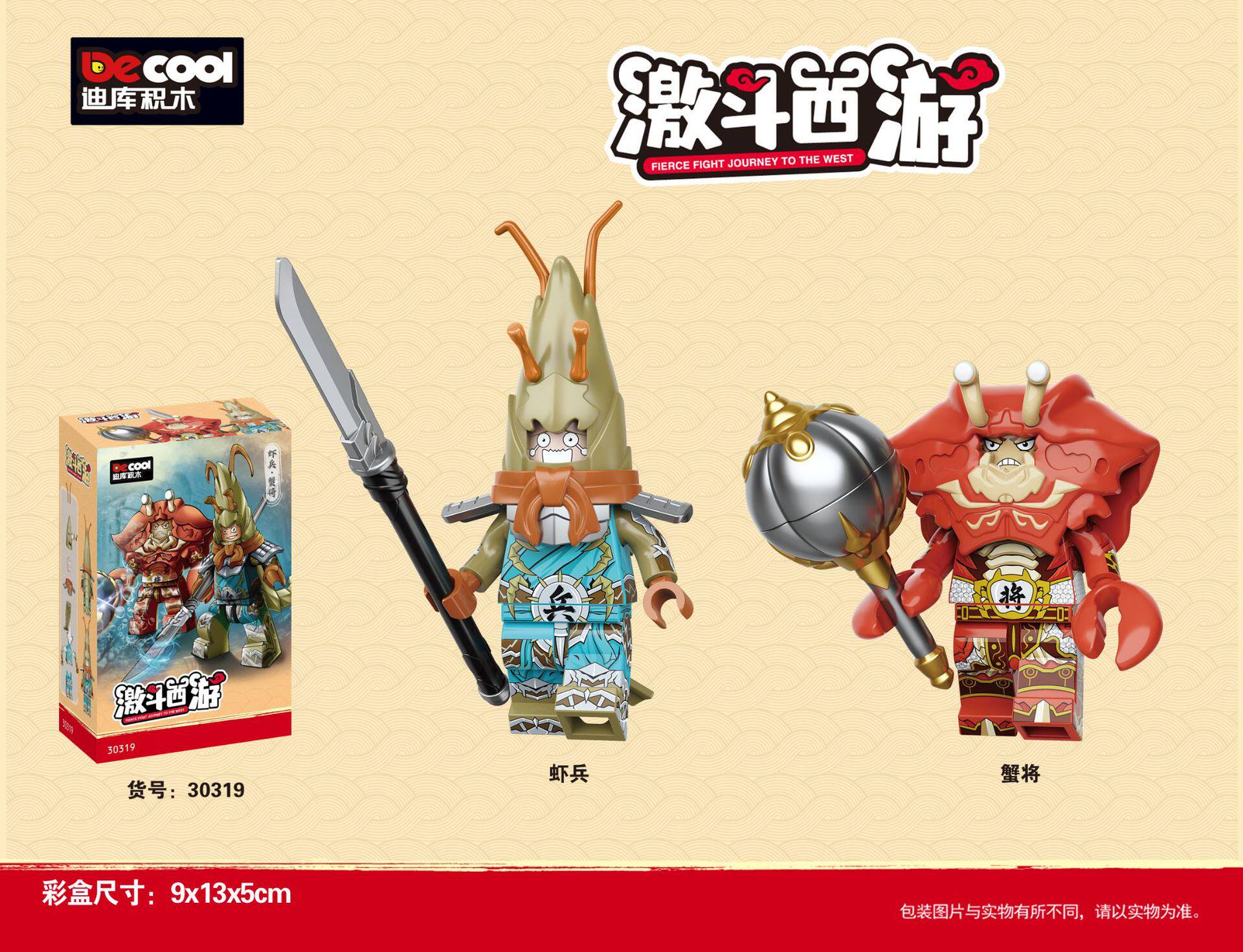 30319 エビ兵蟹将軍