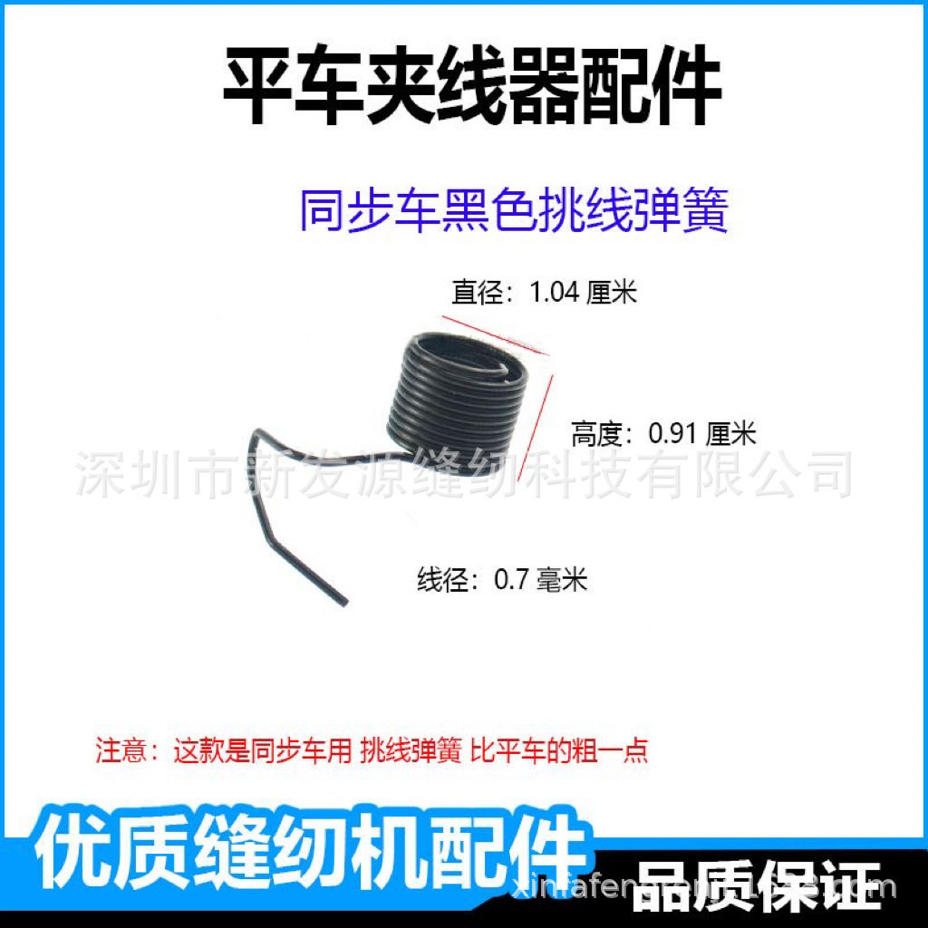 同期車の黒い糸取りスプリング
