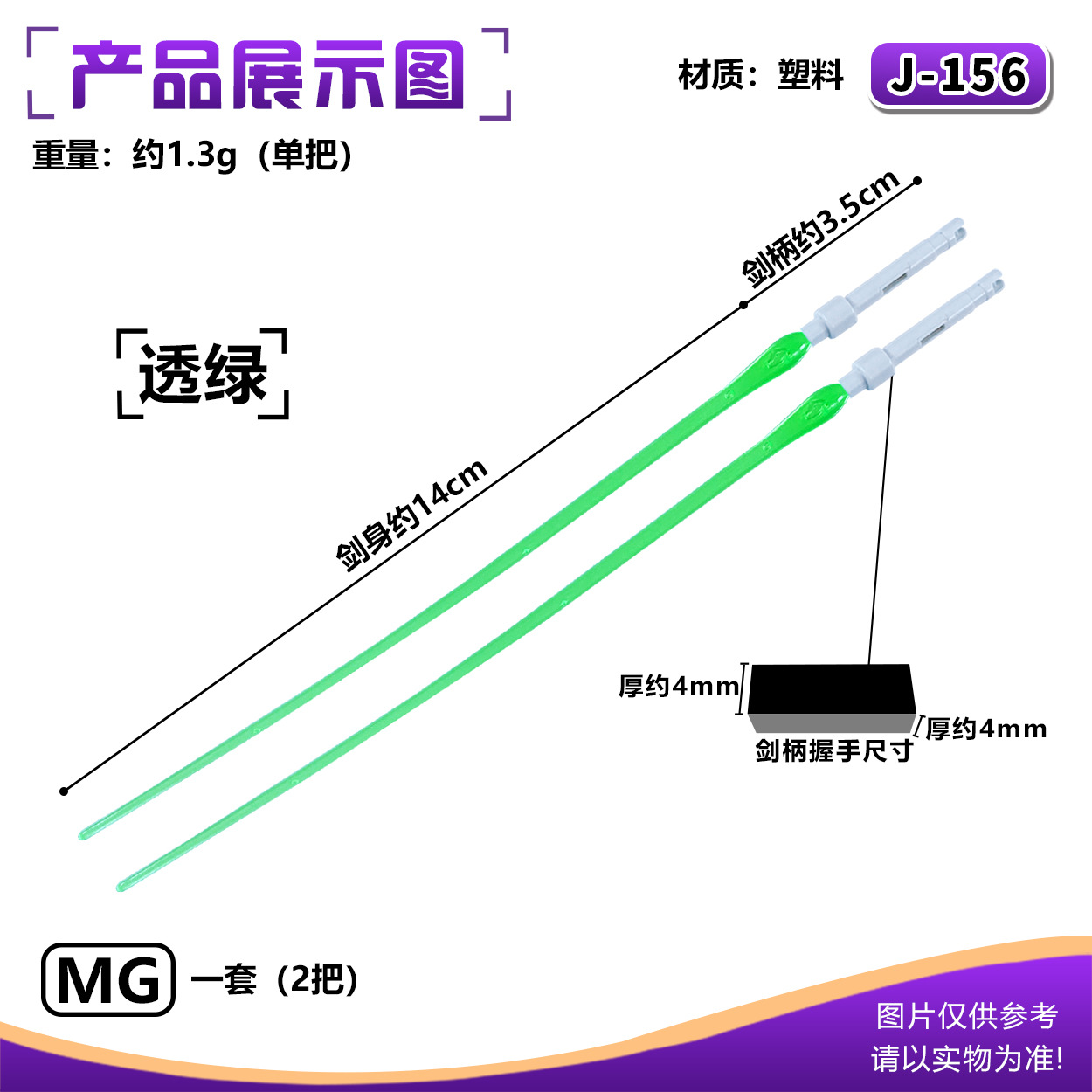 J-156MG ライトセーバー:半透明グリーン