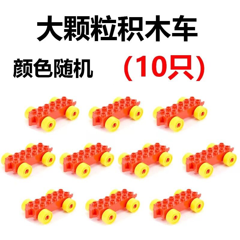 大粒積み木車10台