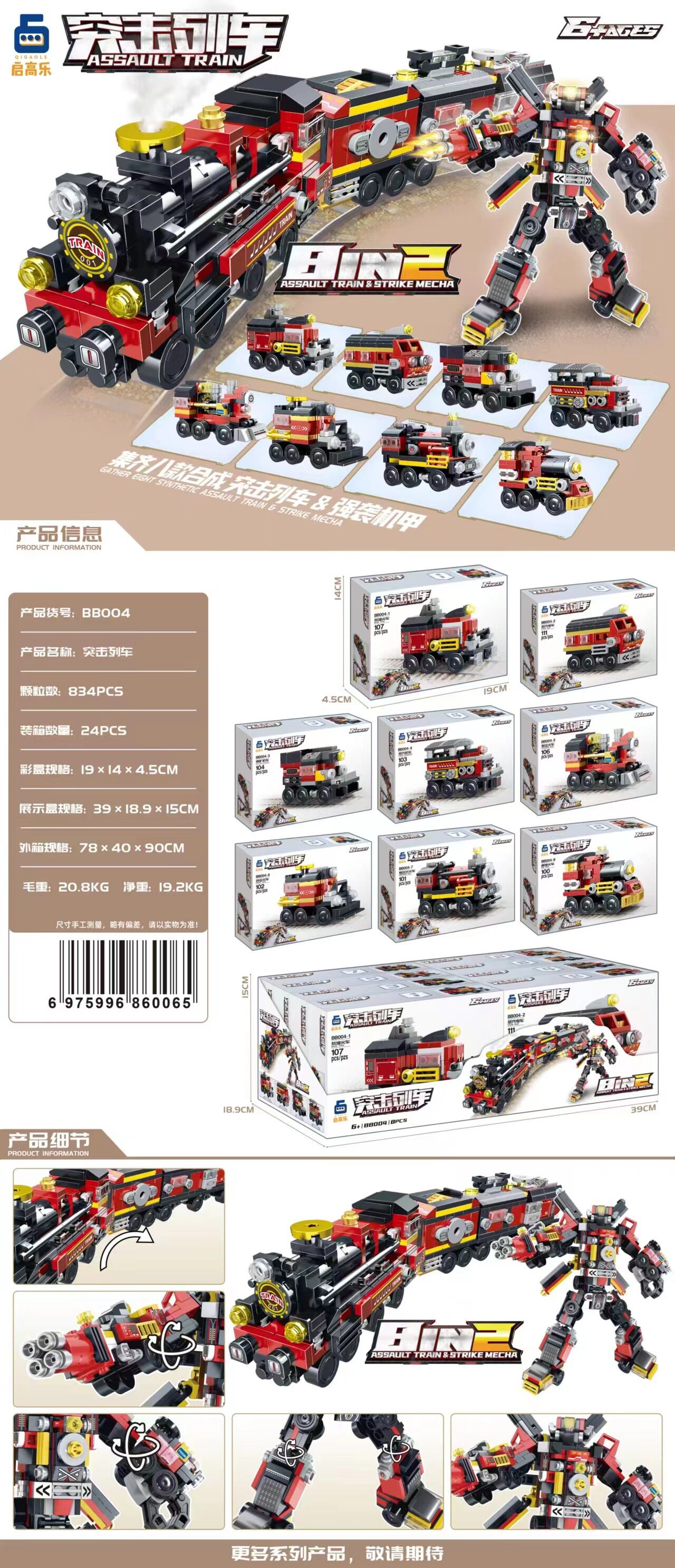 8合1機甲列車 (単箱価格/セットは8の倍数で撮影)