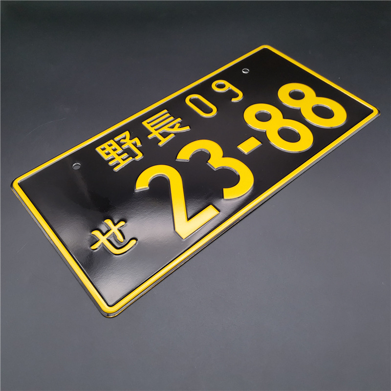 野長09-2388 (黒地黄字)
