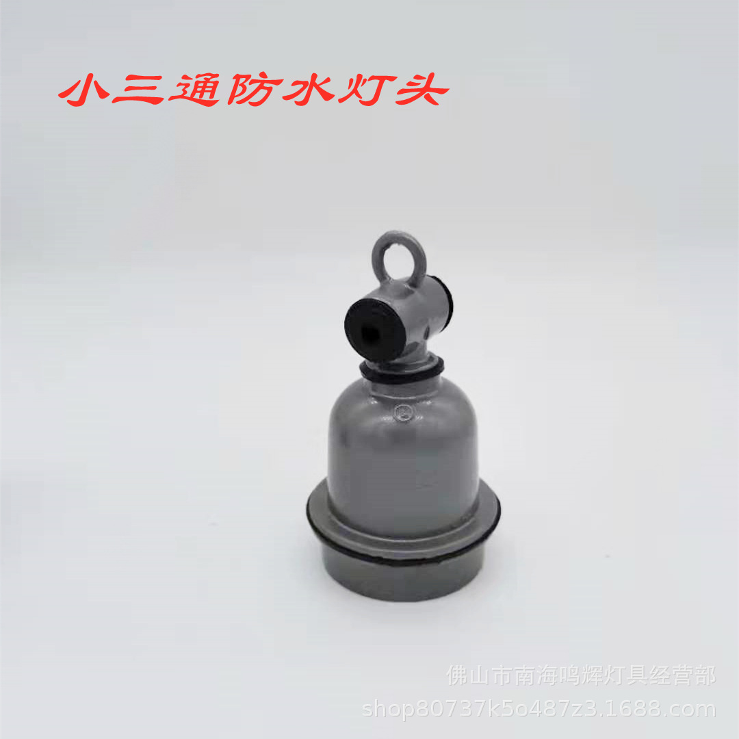 E27小三方シャンデリアヘッド (12インチ塗装カバーと16インチ塗装カバーの口に合わせて使用)