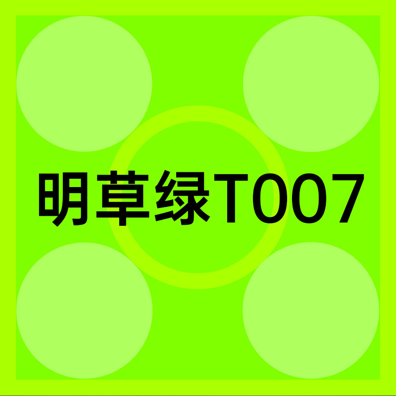 T007 ブライトグラスグリーン