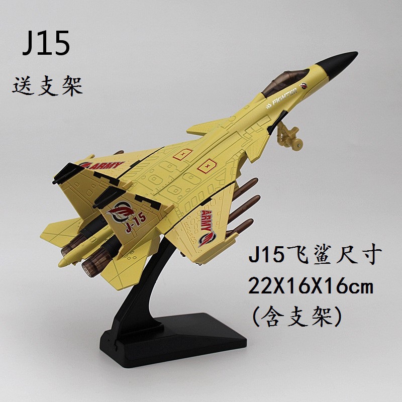 殲15黄色の中号 (長さ22センチ)