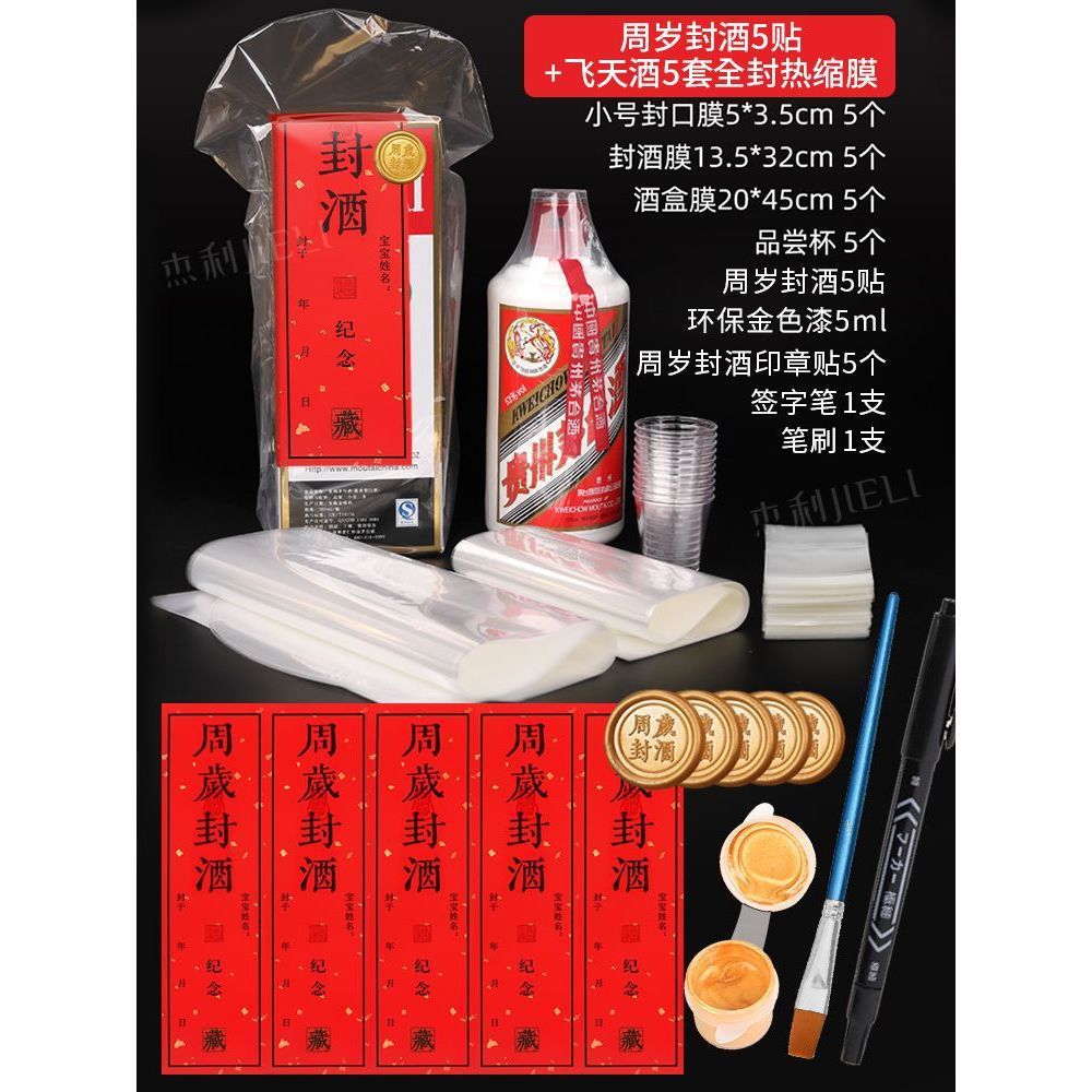 満1歳封酒5貼り + ペン + 金漆 + 飛天酒5セット