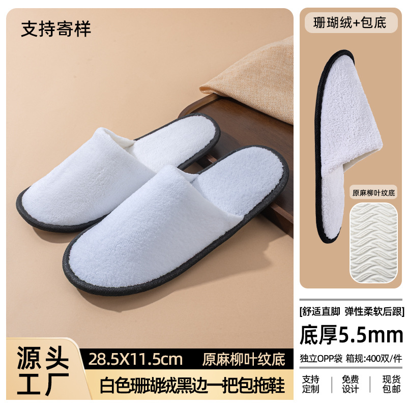 白いサンゴのベルベット (黒縁) はスリッパを包んでいる