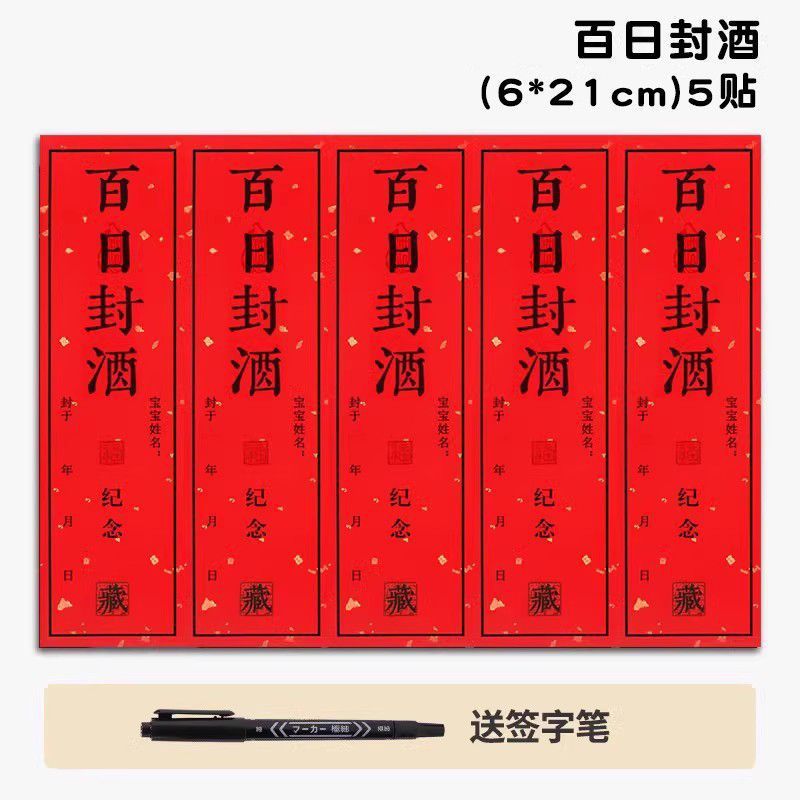 【百日封酒貼り】6*21cm(5枚 + ペン
