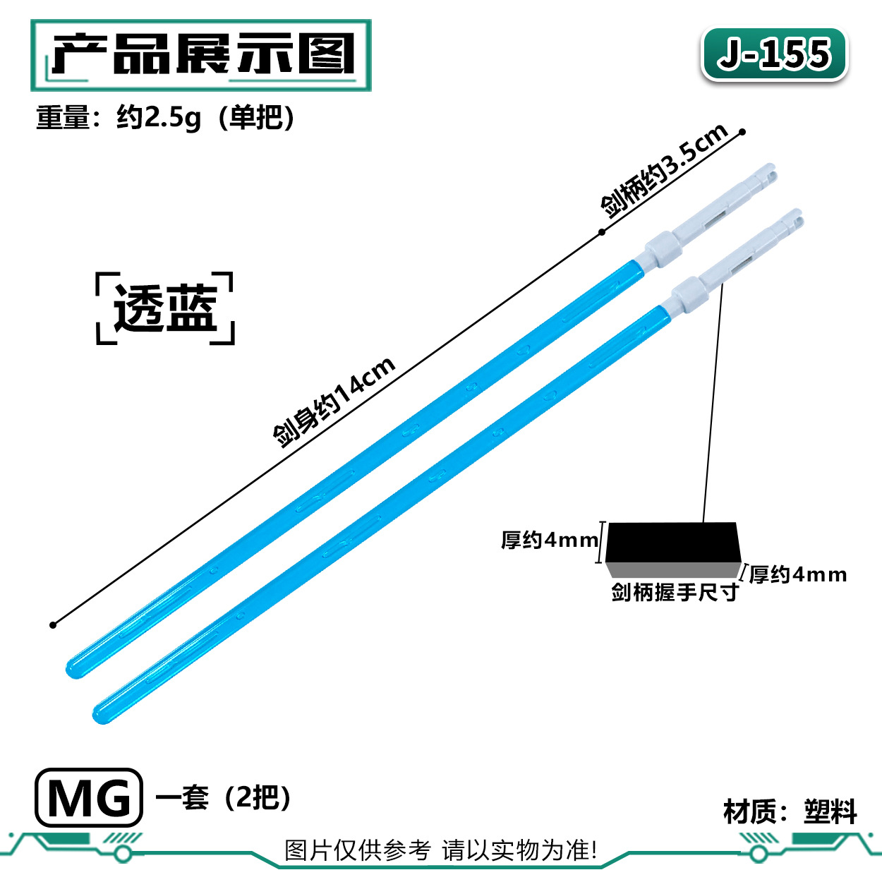 J-155MG ライトセーバー:トランスペアレントブルー