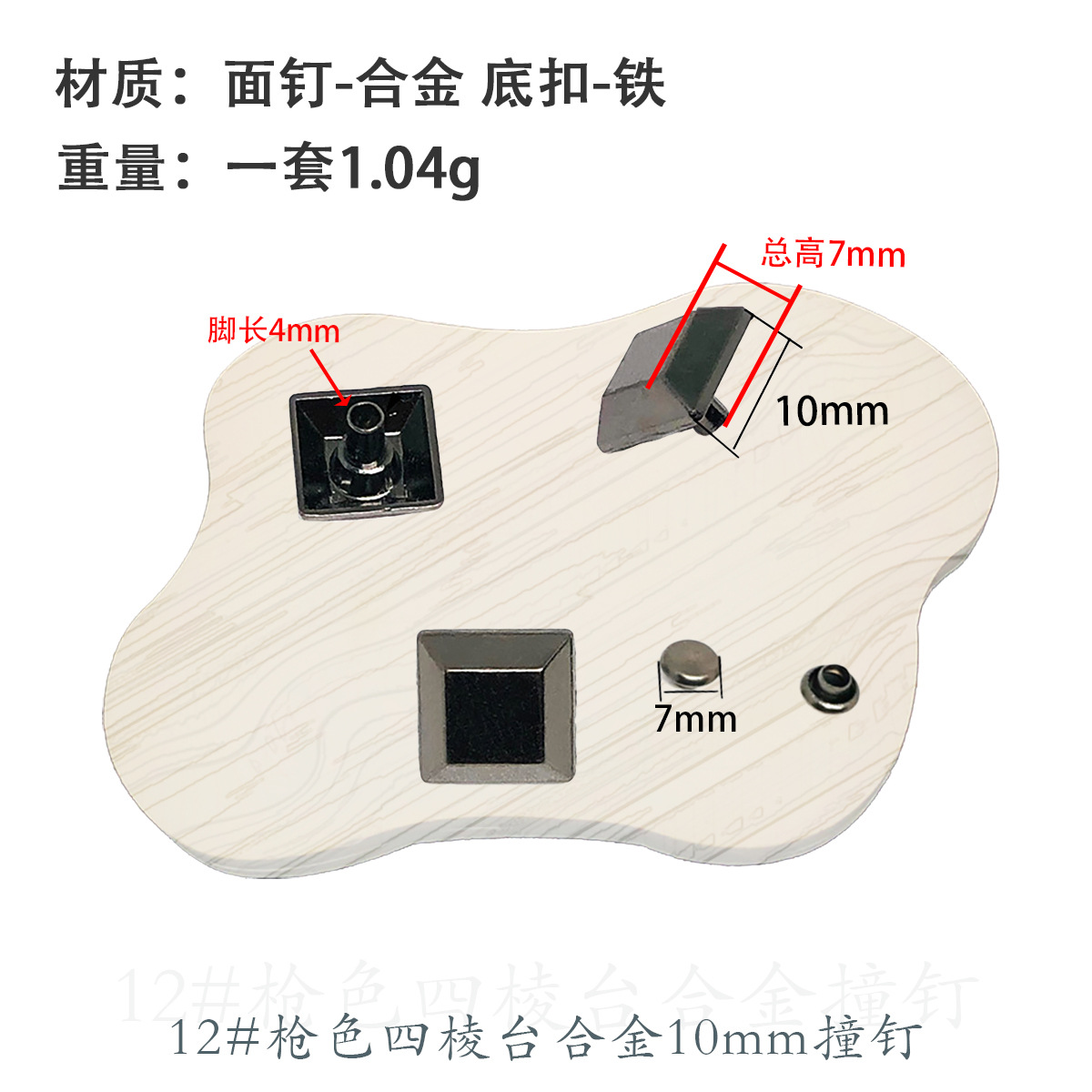 12 # 銃色10mm合金衝突釘 (7mmカバー付き)