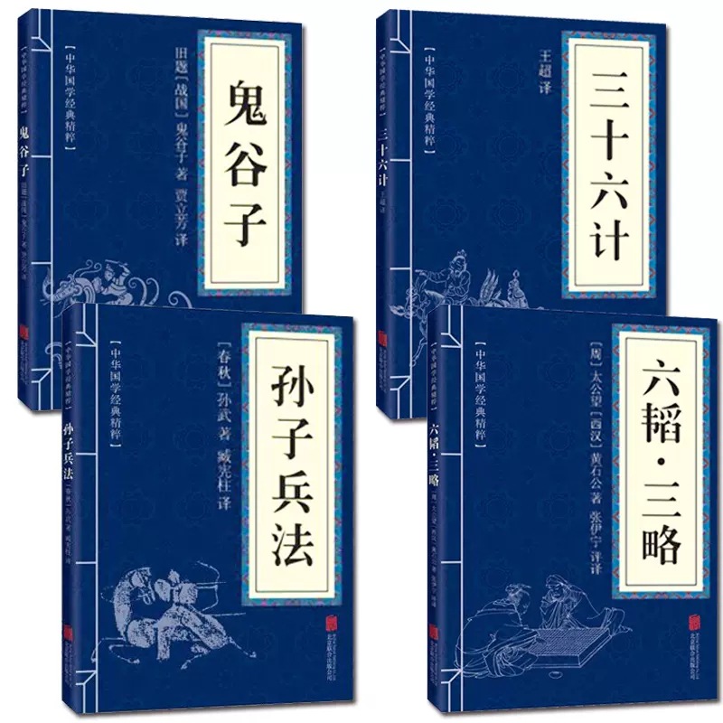 孫子兵法 + 三十六計 + 鬼谷子 + 六三略