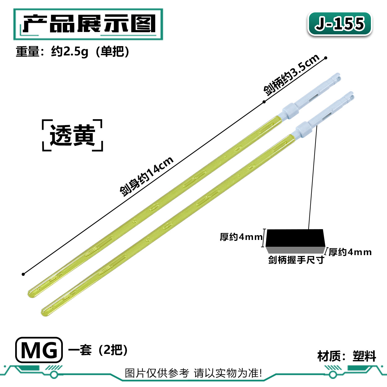 J-155MG ライトセーバー:透明イエロー