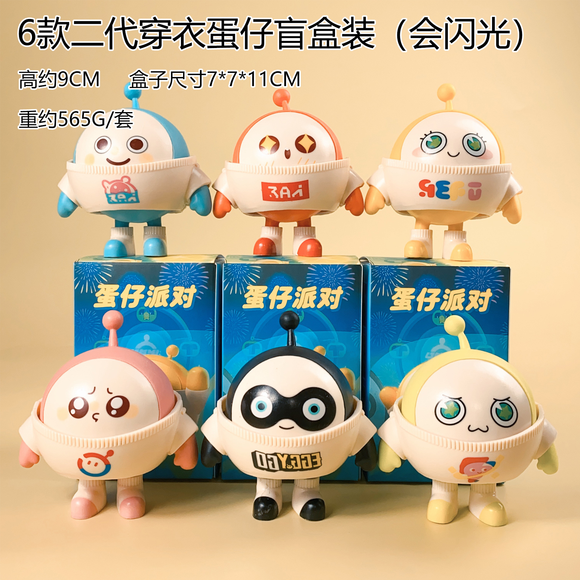 6種類の二世代着着卵子パーティーブラインドケース【光る】ランダム1個【必要に応じて6個セットで撮る】