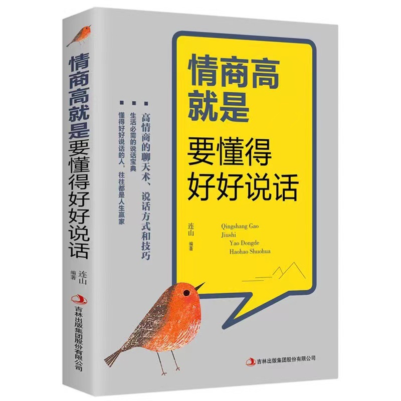 情商が高いということは、よく話すことです。