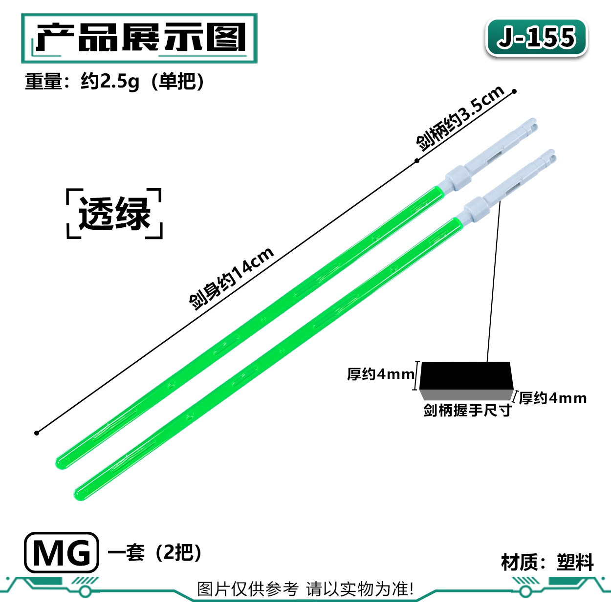 J-155MG ライトセーバー:半透明グリーン