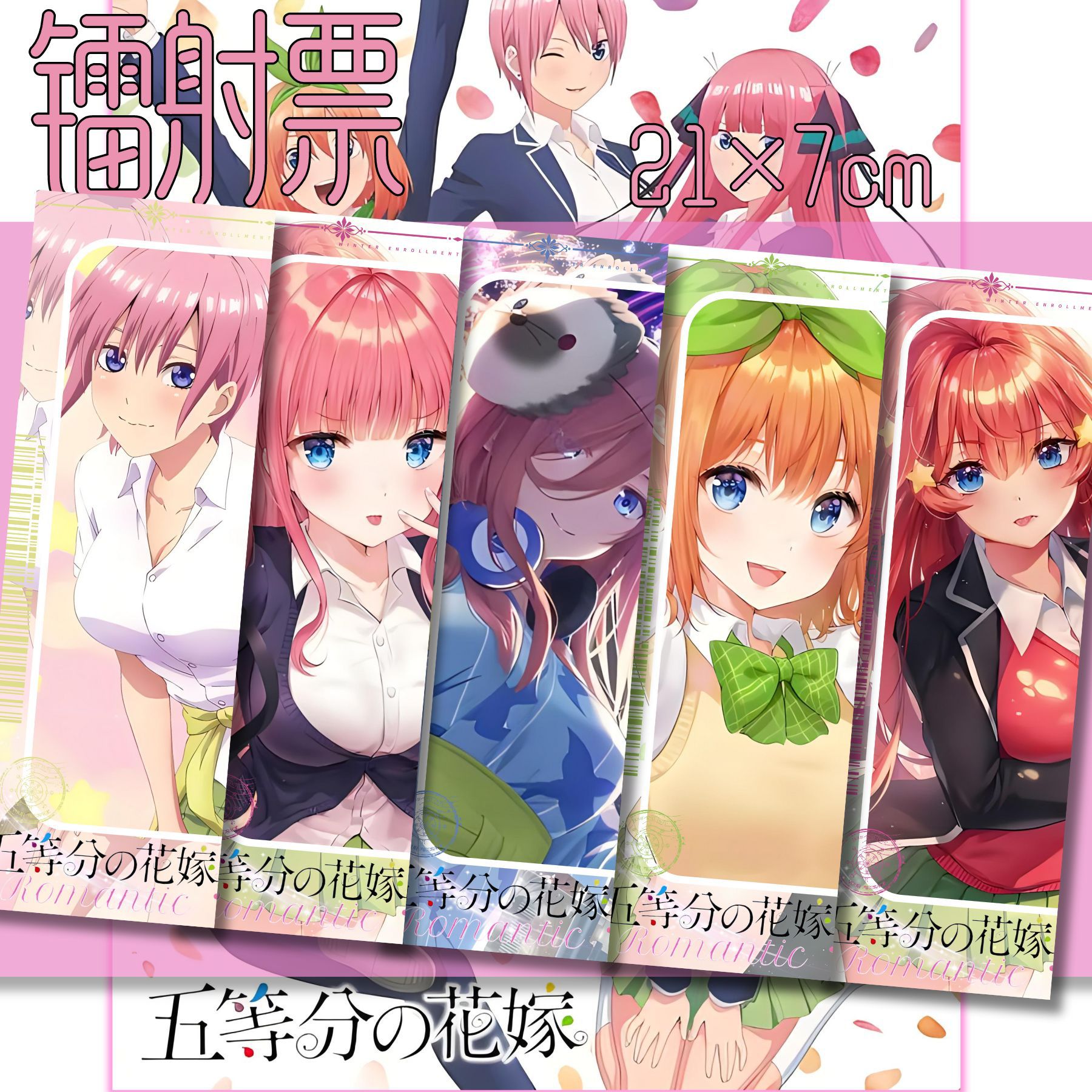 五等分の花嫁レーザーチケット【混合バッチ】