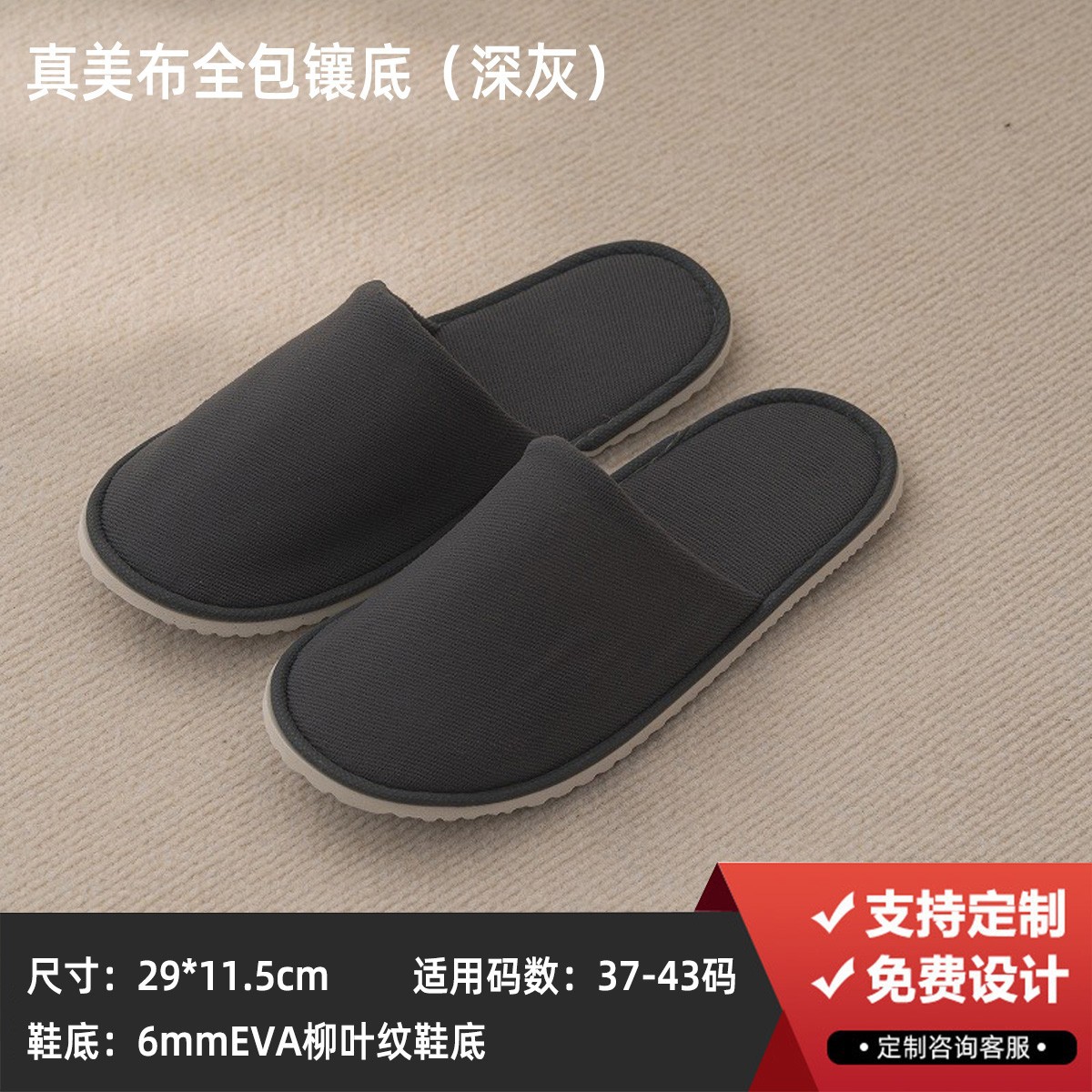 6mm ダークグレーの本物の美しい布、完全に裏打ち