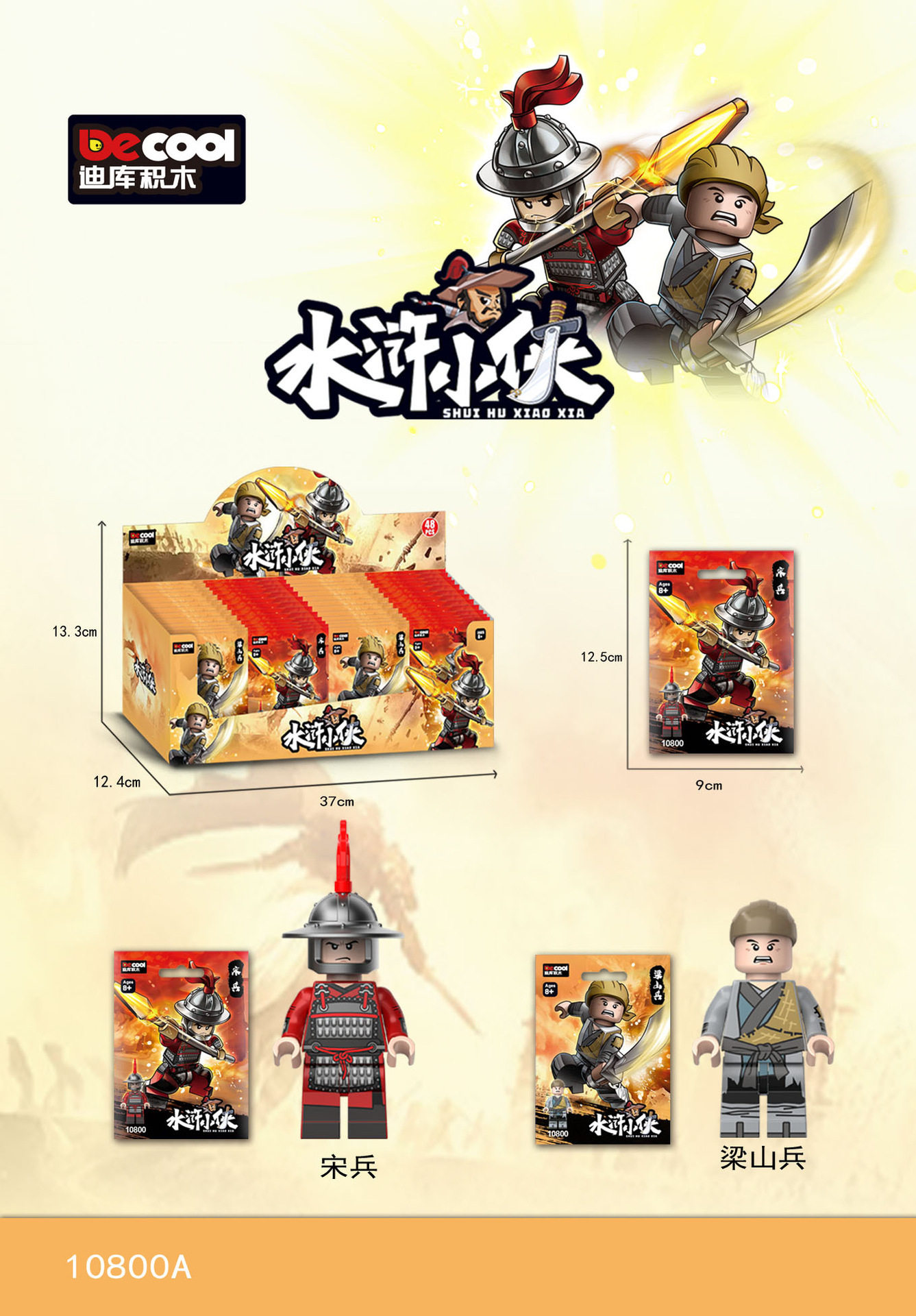 10800A宋兵梁山兵【全箱48個】