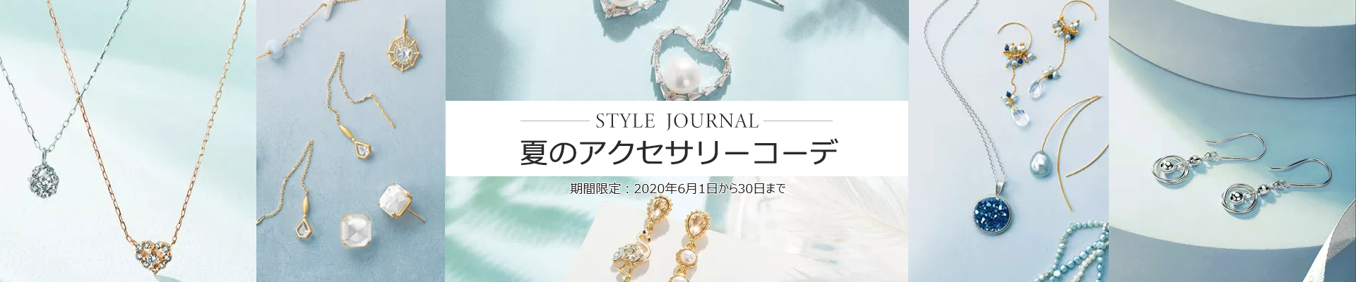 夏向けアクセサリー商品一覧