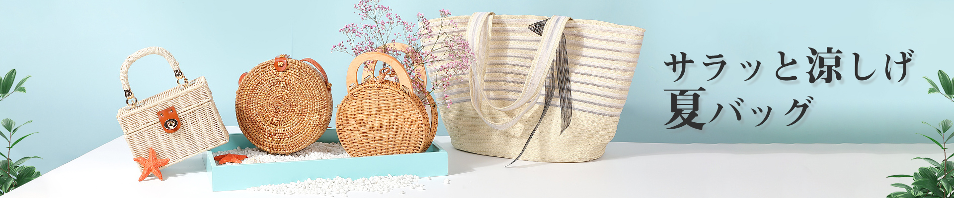 サラッと涼しげ夏バッグ